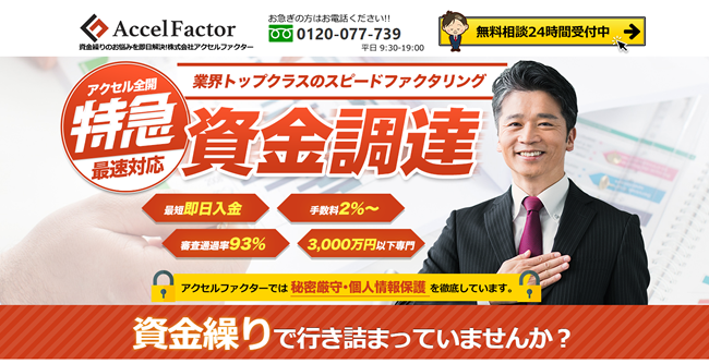 アクセルファクター