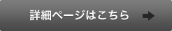 詳細ページはこちら