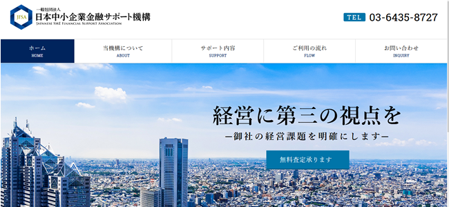 日本中小企業金融サポート機構