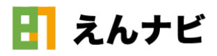 えんナビ