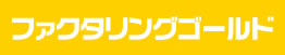ファクタリングゴールド
