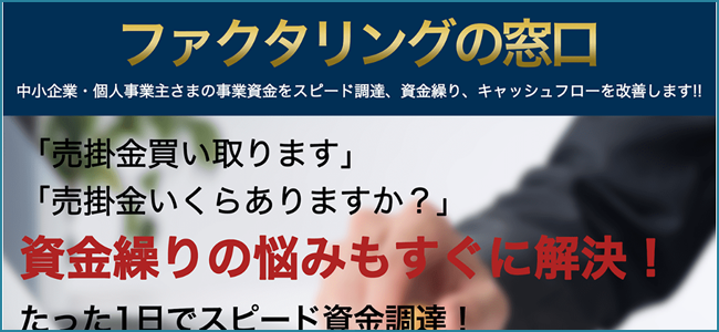 （ファクタリングの窓口）