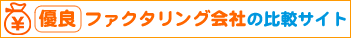 優良ファクタリング会社の比較サイト