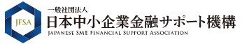 日本中小企業金融サポート機構