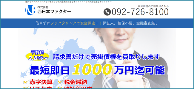 西日本ファクター