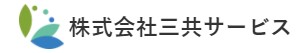 三共サービス