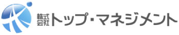トップ・マネジメント